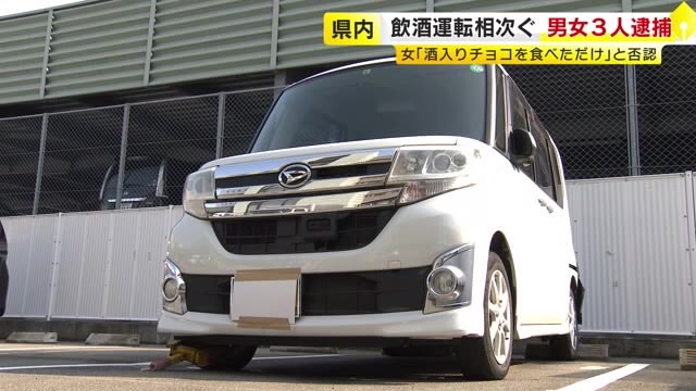【福岡】女「酒入りチョコを食べただけ」と否認　飲酒運転相次ぎ男女３人逮捕